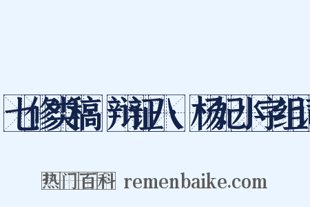 七修类稿·辩证八·杨妃小字组词是什么意思的图片